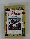 2年生  なぜなに理科の学校