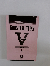 難関校日特 V 上
