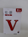 社・理  栄冠への道  6年  ステージV