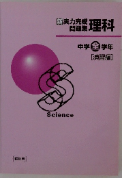 問題集理科