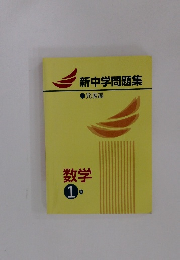 新中学問題集  発展編  数学 1年
