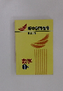 新中学問題集  発展編  数学 1年