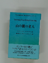 山の麓の老人