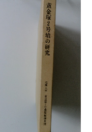 黄金塚2号墳の研究