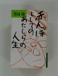 赤んぼしてのあたしらの人生