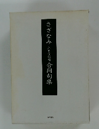 さざなみ三百号記念合同句集