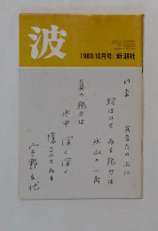 波　1980年10月号