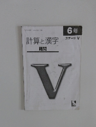 計算と漢字 難問　6年