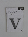 計算と漢字 難問　6年