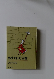 ぬすまれた宝物