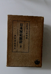 日本歴史概説　上