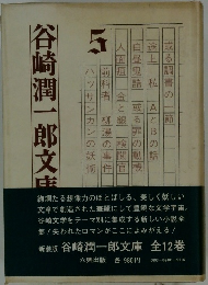 谷崎潤一郎文庫〈第5巻〉