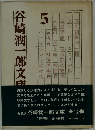 谷崎潤一郎文庫〈第5巻〉