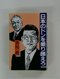 日本のドンを乗り越えろ