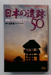 日本の遺跡50