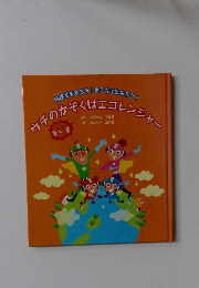地球をまもろう!おうちでまもろう!  ウチのかぞくはエコレンジャー