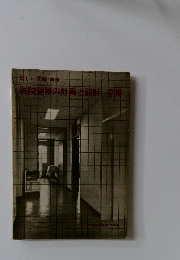 医院建築の計画と設計　2集