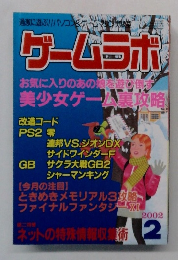 ゲームラボ　2002年2月号