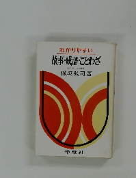 わかりやすい故事成語・ことわざ
