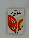 わかりやすい故事成語・ことわざ