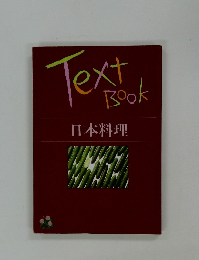 Text Book 日本料理
