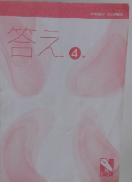 答え　4年　2023年度版