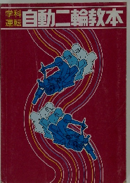 自動二輪教本
