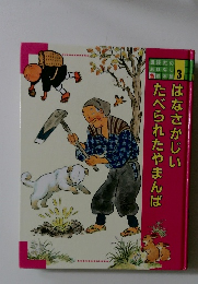 講談社のおはなし絵本館 3