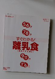 すぐわかる!　離乳食
