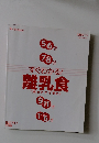 すぐわかる!　離乳食