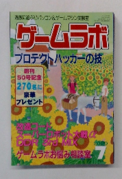 ゲームラボ  プロテクトハッカーの技 2000年7号