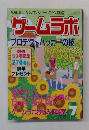 ゲームラボ  プロテクトハッカーの技 2000年7号