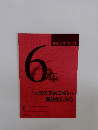 6年「入試の本番に強い」受験生になる