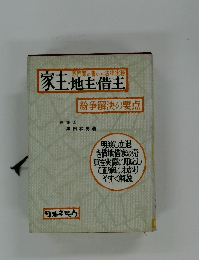 家主・地主・借主