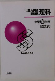新美力完成問題集 理科 中学全学年 [授業編]
