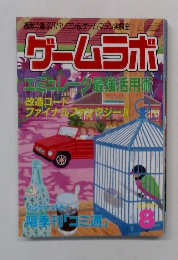 過激に遊ぶ!パソコン&ゲームマシン実験室  ゲームラボ  エミュレーク最強活用術 8