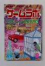 過激に遊ぶ!パソコン&ゲームマシン実験室  ゲームラボ  エミュレーク最強活用術 8