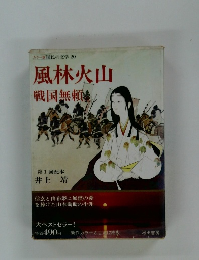 国民の文学 20　風林火山　戦国無賴　