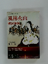国民の文学 20　風林火山　戦国無賴　