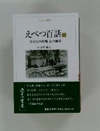 えべつ百話　上　あなたの故郷心の風景