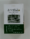 えべつ百話　上　あなたの故郷心の風景