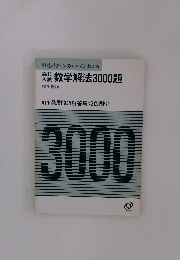 数学解法3000題