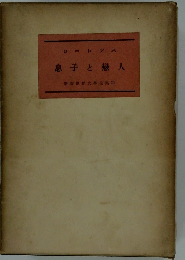 息子と戀人