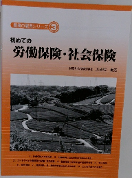 労働保険・社会保険