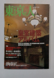 東京人　2000年12月号　