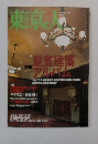 東京人　2000年12月号　