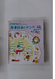 指導計画のヒント