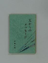 光からのメッセージ