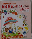 PriPri 9　2014別冊付録　指導計画のヒント　10～12月