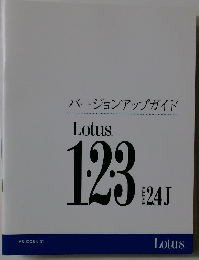 バージョンアップガイド　Lotus